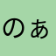 のぁの