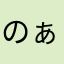 のぁる