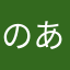 のあ(o^^o)。