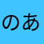 のあ‼️‼️