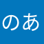 のあえっ！