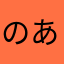のあきと