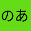 のあきゅん！