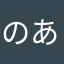 のあさぶさぶ