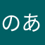 のあず