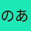 のあそら222