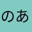のあにゃ