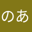 のあひろぞう