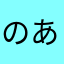 のあぴあの