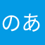 のあぼぼ