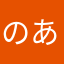のあんこ