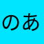 のあんんん
