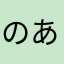 のあバイ