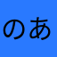 のあ坊