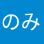 のあ みやざき
