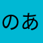 のあ0727