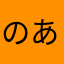 のあ4823874921