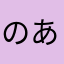 のあ59