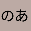 のあ89