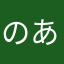 のあdeのあ