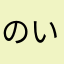のいのい++