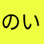 のい52