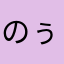 のぅぅちぃ