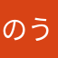のうじるおうじ