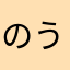 のうち