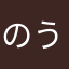 のうちゃんちゃん