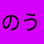 のうとれちゃん