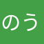 のうとろ