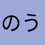 のうむ