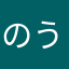 のうりょう