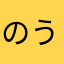 のうK