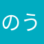 のうthdgふ