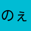 のぇち