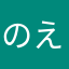 のえ…(･_･