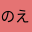 のえすき