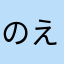 のえたんたんめん