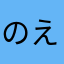 のえのえのののの