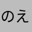のえらう