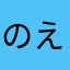 のえるぎゃ