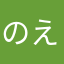 のえるのえる