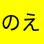 のえるはな