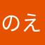 のえるん333