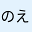 のえる1207