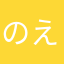 のえる1425