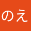 のえる931