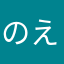 のえーー